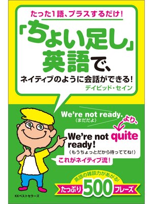 cover image of 「ちょい足し」英語で、ネイティブのように会話ができる!